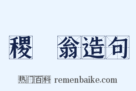 稷禼翁造句是什么意思的图片